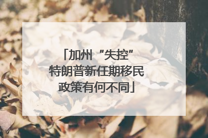 加州“失控” 特朗普新任期移民政策有何不同