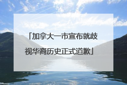 加拿大一市宣布就歧视华裔历史正式道歉