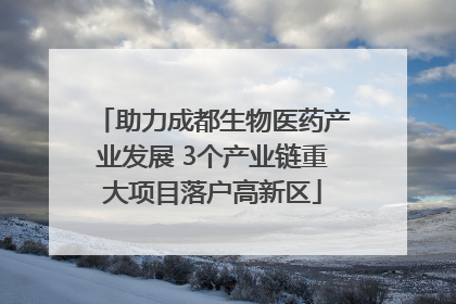 助力成都生物医药产业发展 3个产业链重大项目落户高新区
