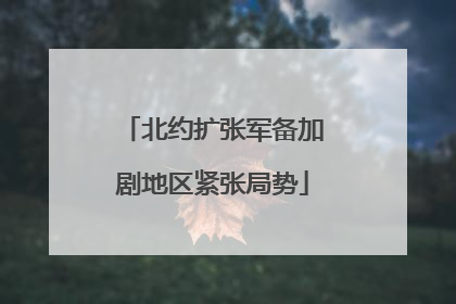 北约扩张军备加剧地区紧张局势