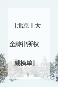 北京十大金牌律所权威榜单