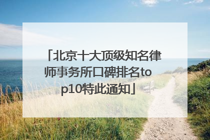 北京十大顶级知名律师事务所口碑排名top10特此通知