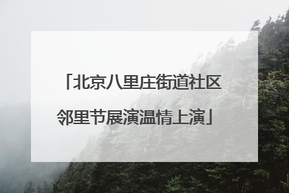 北京八里庄街道社区邻里节展演温情上演