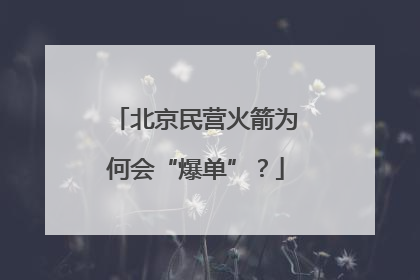 北京民营火箭为何会“爆单”？