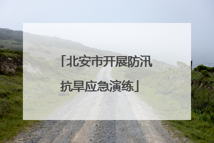 北安市开展防汛抗旱应急演练