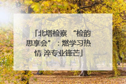 北塔检察 “检韵思享会”：燃学习热情 淬专业锋芒