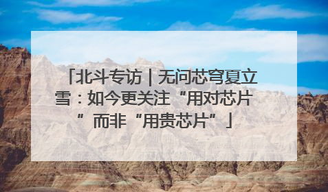 北斗专访｜无问芯穹夏立雪：如今更关注“用对芯片”而非“用贵芯片”