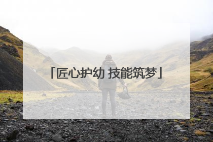 匠心护幼 技能筑梦