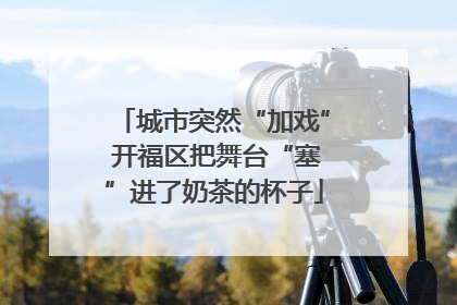城市突然“加戏” 开福区把舞台“塞”进了奶茶的杯子