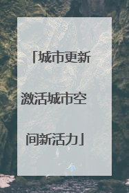 城市更新激活城市空间新活力