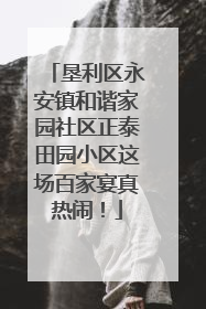 垦利区永安镇和谐家园社区正泰田园小区这场百家宴真热闹！