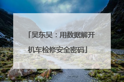 吴东昊：用数据解开机车检修安全密码