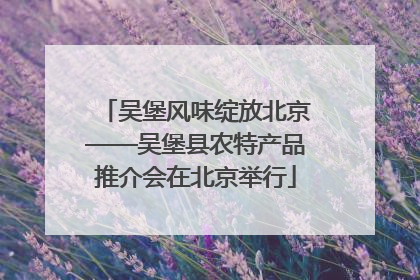 吴堡风味绽放北京——吴堡县农特产品推介会在北京举行