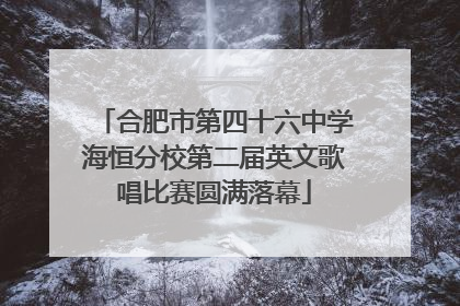 合肥市第四十六中学海恒分校第二届英文歌唱比赛圆满落幕