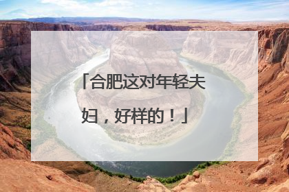 合肥这对年轻夫妇，好样的！