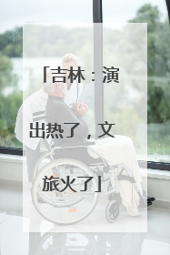 吉林：演出热了，文旅火了