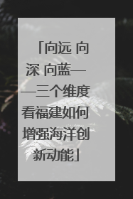 向远 向深 向蓝——三个维度看福建如何增强海洋创新动能