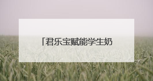 君乐宝赋能学生奶计划，以科技力量守护下一代健康