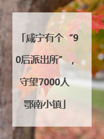 咸宁有个“90后派出所”，守望7000人鄂南小镇