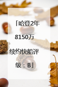 哈登2年8150万续约快船评级：B