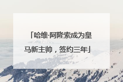 哈维·阿隆索成为皇马新主帅，签约三年