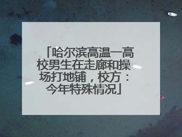 哈尔滨高温一高校男生在走廊和操场打地铺，校方：今年特殊情况