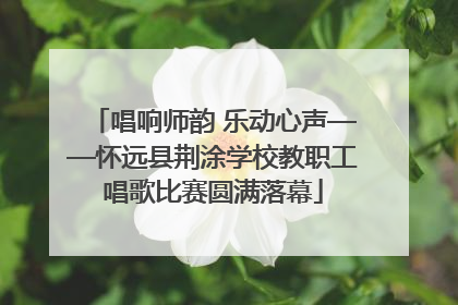 唱响师韵 乐动心声——怀远县荆涂学校教职工唱歌比赛圆满落幕