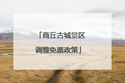 商丘古城景区调整免票政策