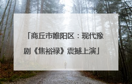 商丘市睢阳区：现代豫剧《焦裕禄》震撼上演