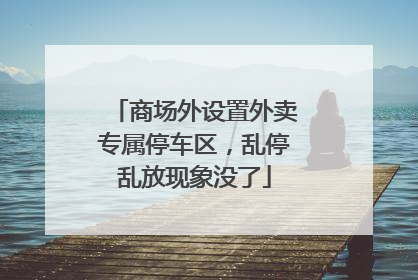 商场外设置外卖专属停车区，乱停乱放现象没了