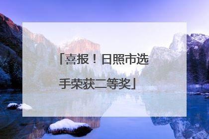 喜报！日照市选手荣获二等奖