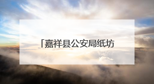 嘉祥县公安局纸坊派出所开展禁毒、反诈、反邪教宣传