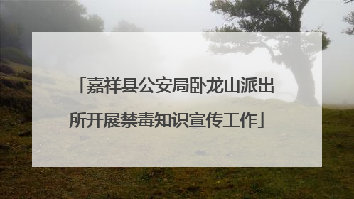 嘉祥县公安局卧龙山派出所开展禁毒知识宣传工作