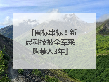 围标串标！新晨科技被全军采购禁入3年