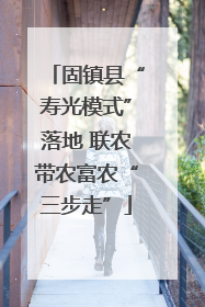 固镇县“寿光模式”落地 联农带农富农“三步走”