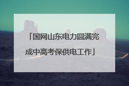 国网山东电力圆满完成中高考保供电工作