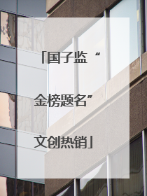 国子监“金榜题名”文创热销