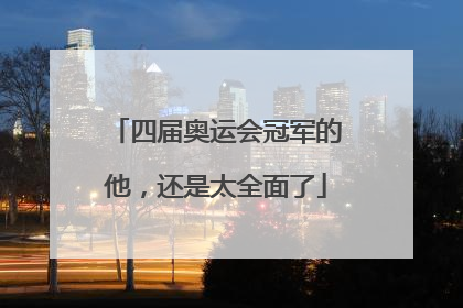 四届奥运会冠军的他，还是太全面了