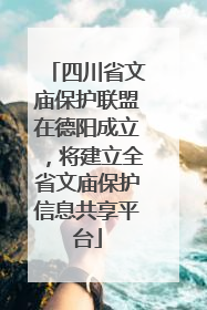 四川省文庙保护联盟在德阳成立，将建立全省文庙保护信息共享平台