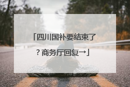 四川国补要结束了？商务厅回复→