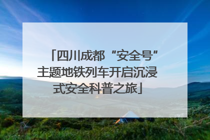 四川成都“安全号”主题地铁列车开启沉浸式安全科普之旅