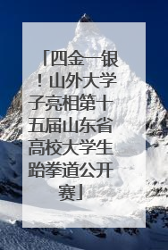 四金一银！山外大学子亮相第十五届山东省高校大学生跆拳道公开赛