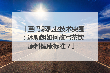 圣吗哪乳业技术突围：冰勃朗如何改写茶饮原料健康标准？
