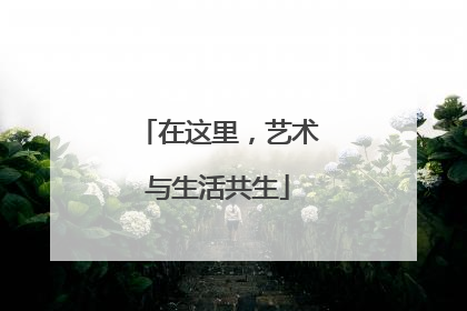 在这里，艺术与生活共生