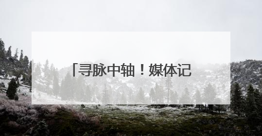 寻脉中轴！媒体记者、网络博主走进东城探寻古韵新风