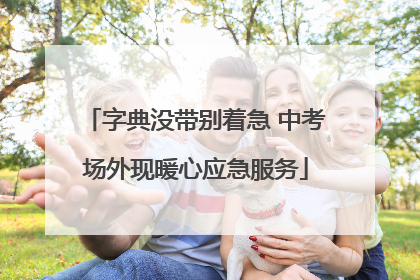 字典没带别着急 中考场外现暖心应急服务