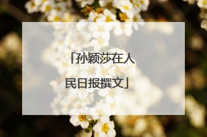 孙颖莎在人民日报撰文