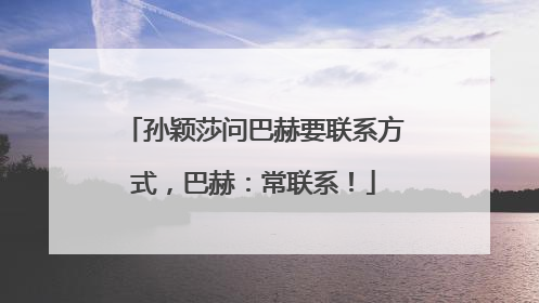 孙颖莎问巴赫要联系方式，巴赫：常联系！