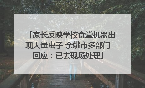 家长反映学校食堂机器出现大量虫子 余姚市多部门回应：已去现场处理