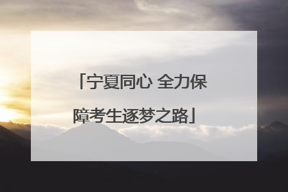 宁夏同心 全力保障考生逐梦之路